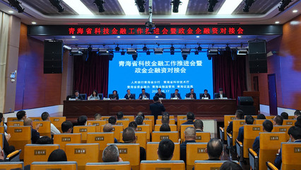 青海省召开科技金融工作推进会 现场签约25亿元