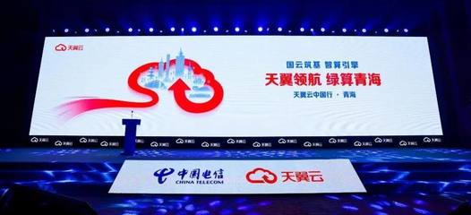天翼云中国行 青海站成功举办,携手伙伴共建数字新城