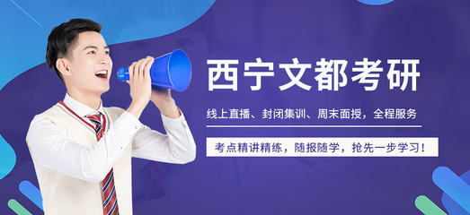 西宁文都考研